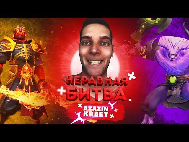 НЕРАВНАЯ БИТВА - Ember Spirit VS Faceless Void | ГОСТЬ: Azazin Kreet Dota 2