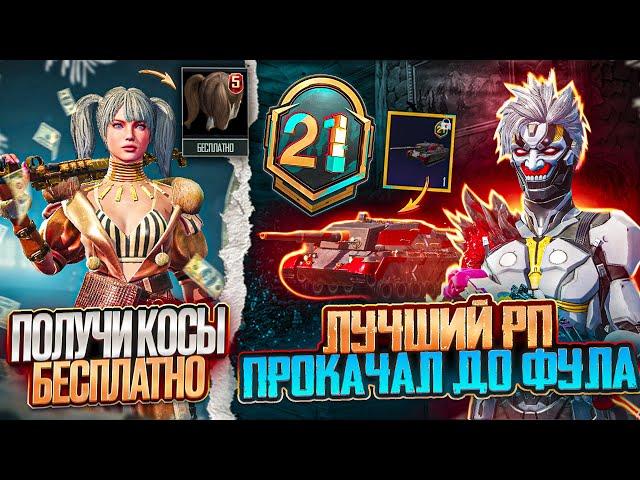 ААА!!! ЗАБЕРИ КОСЫ БЕСПЛАТНО В ПУБГ МОБАЙЛ!  ХАЛЯВНЫЙ ROYAL PASS M21 PUBG MOBILE! НОВАЯ ХАЛЯВА ПУБГ