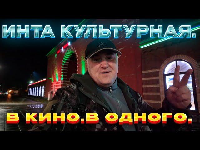 Кино в Инте есть/Руки вверх.Культ.вечер в одного в городе...