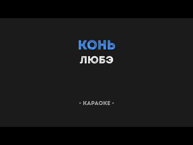 Конь КАРАОКЕ