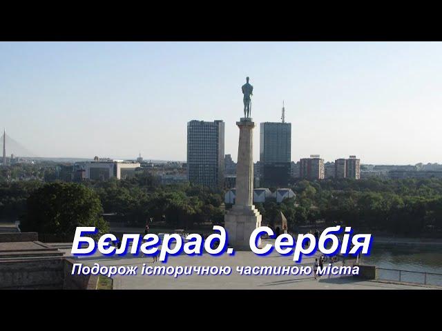 Цікаве про Бєлград (Сербія). Подорож історичною частиною міста.