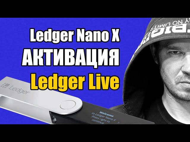 Ledger Live  УСТАНОВКА и АКТИВАЦИЯ нового устройства  Ledger Nano X