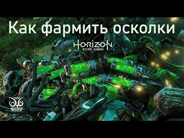 Horizon Zero Dawn / Как фармить осколки