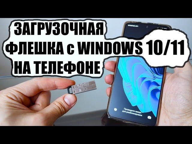 Как сделать загрузочную флешку с Windows 10/11 на телефоне