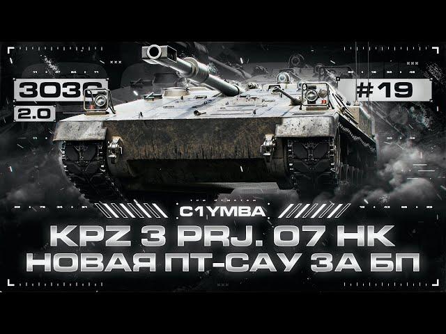 KPZ 3 Prj. 07 HK - Супер Слабая ПТ-САУ... Возможно Сделать 3500+? 3ОЗС 2.0