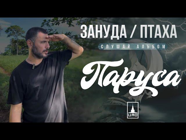 Зануда aka Птаха – Слушай альбом Паруса и смотри Последний герой