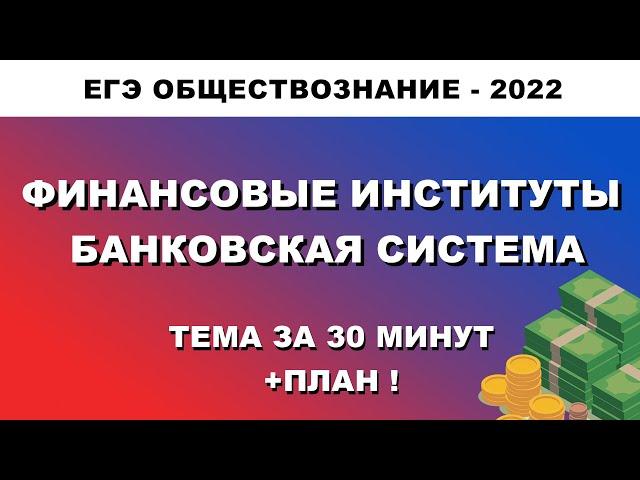 Финансовые институты. Банковская система | #ЕГЭОБЩЕСТВОЗНАНИЕ 2022