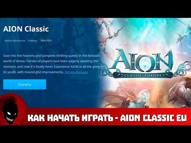 Aion Classic EU - КАК НАЧАТЬ ИГРАТЬ (PING / ПАРАМЕТРЫ ПК / БАНЫ)