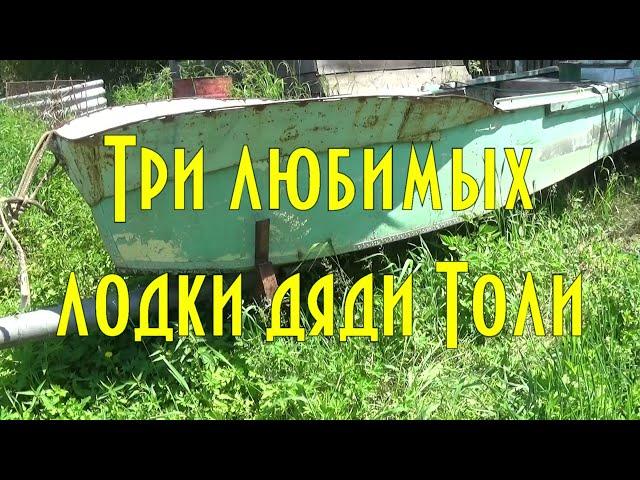 Три любимых лодки дяди Толи ( самодельные длинные лодки для поездок в тайгу )