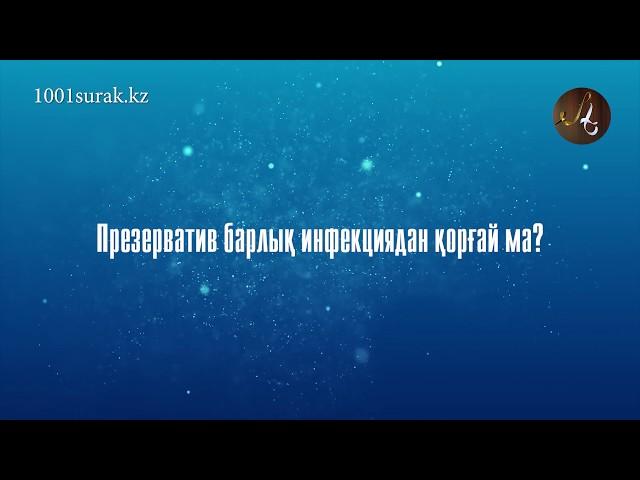 Презерватив барлық инфекциядан қорғай ма?