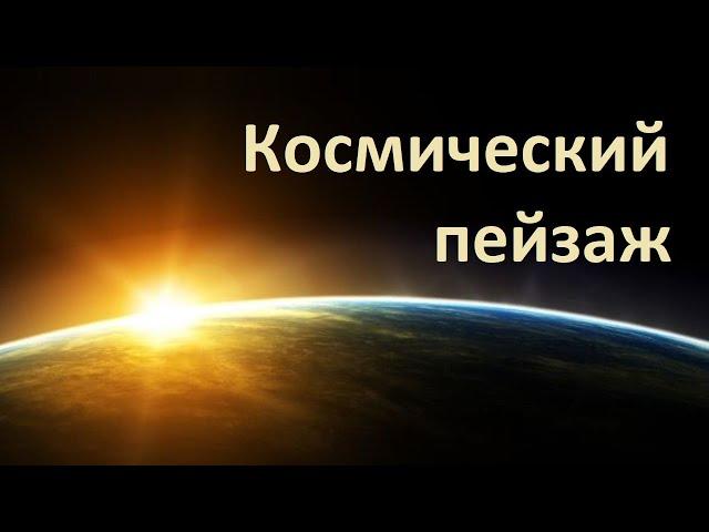 Урок музыки 6 класс "Космический пейзаж"