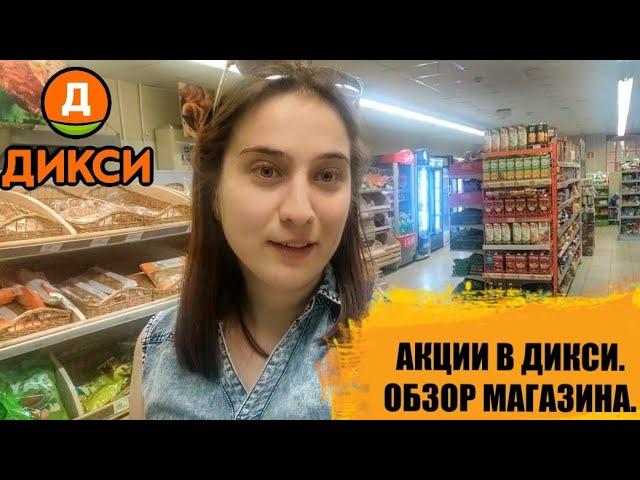 АКЦИИ В ДИКСИ. ОБЗОР СКИДОК МАГАЗИНА. СРАВНЕНИЕ ТОВАРОВ.