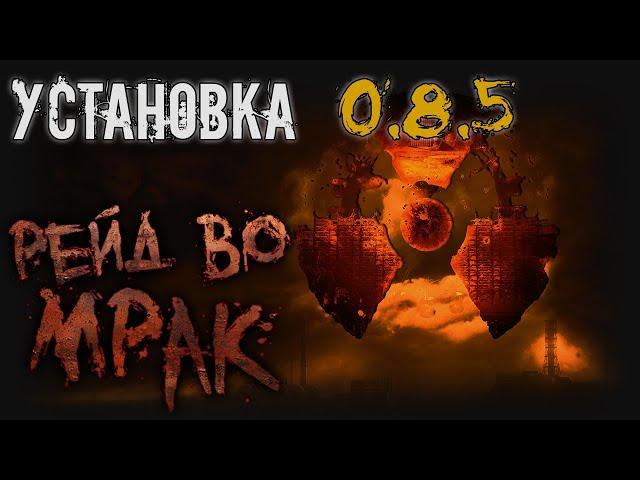 [S.T.A.L.K.E.R.] Рейд во Мрак, инсталлятор - гайд по установке НОВОЙ версии