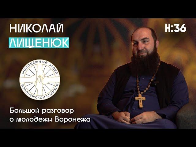 Николай Лищенюк - большой разговор о молодежи Воронежа// НАШЕ:36