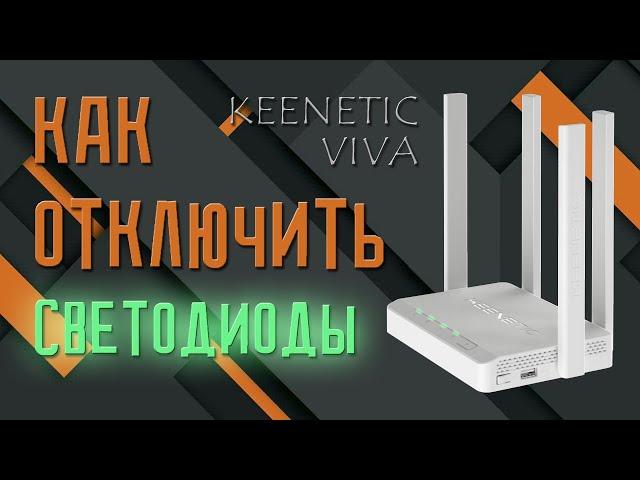 Keenetic Viva - отключаем светодиоды по расписанию