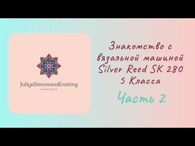 2 часть Вязальная машина Silver Reed SK 280 двухфонтурная  5 класса  знакомство инструкция