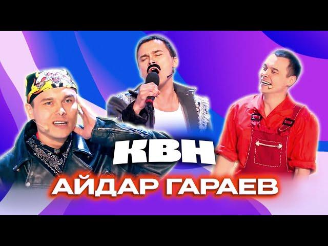 КВН. Айдар Гараев. Сборник номеров ко дню рождения