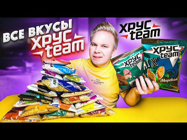 Все Вкусы ХРУСTEAM / Самые вкусные сухарики Хрустим в России?