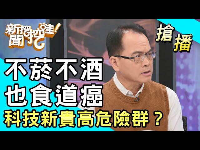 【搶播】不菸不酒也食道癌！科技新貴高危險群？