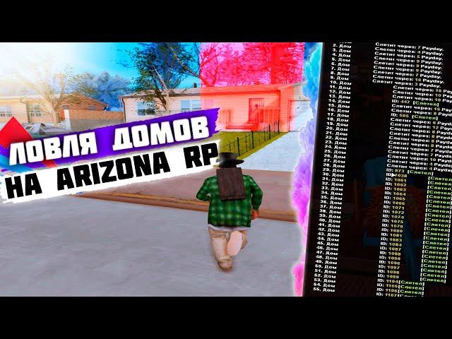 ЛОВЛЯ ДОМОВ ПО ГОСУ НА ARIZONA RP CHANDLER  GTA SAMP