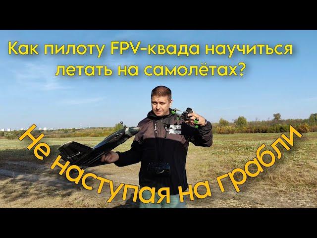 Как пилоту FPV квадрокоптера научиться летать на самолётах. Немного полезной теории и практики