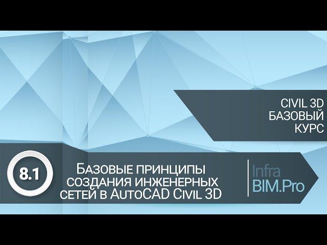 8.1 Базовые принципы создания инженерных сетей в Autodesk Civil 3D