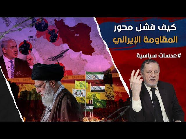 كيف فشل محور المقاومة الإيراني • المحور أضعف وأكثر تفتتًا وإيران تخشى التحول ضدها