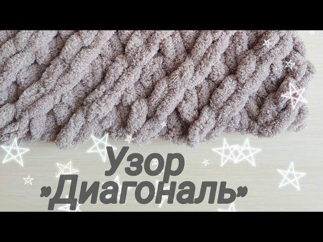 Узор "Диагональ" из Alize PUFFY