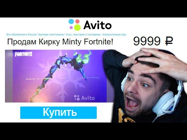 КУПИЛ РЕДКУЮ КИРКУ MINTY НА АВИТО ! ПРОВЕРКА ПРОДАВЦОВ ФОРТНАЙТ