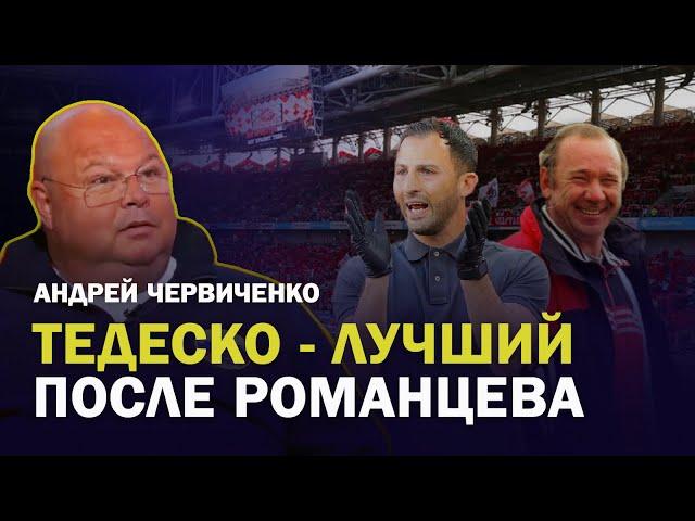 ЭТОТ "СПАРТАК" - ЛУЧШИЙ ЗА ПОСЛЕДНИЕ 10 ЛЕТ / ИНТЕРВЬЮ АНДРЕЯ ЧЕРВИЧЕНКО