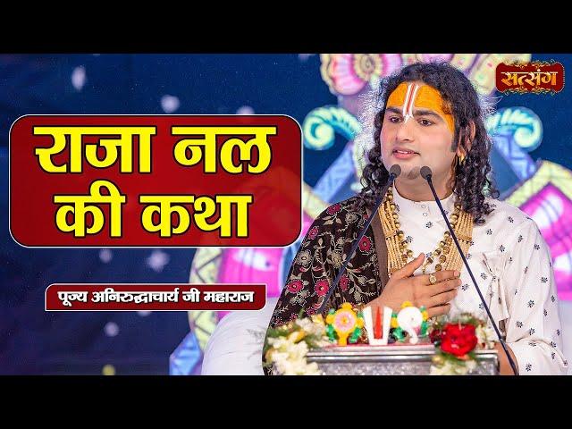 राजा नल की कथा | Aniruddhacharya Ji Maharaj ke Pravachan | Satsang TV