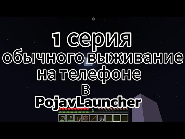 Обычное Выживание В Minecraft на телефоне [PojavLauncher]