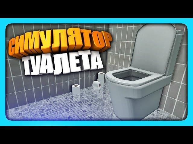 СИМУЛЯТОР ТУАЛЕТА!  Totally Accurate Toilet Simulator Прохождение