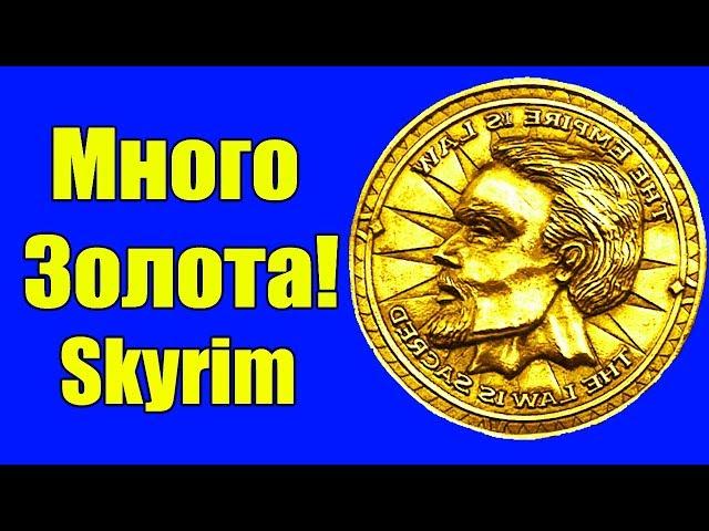 Secrets of Skyrim # 39. A lot of money at the 1st Level in Skyrim