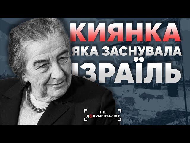 Голда Меїр - Матір Ізраїлю. Зіркова киянка XX століття | | The Документаліст