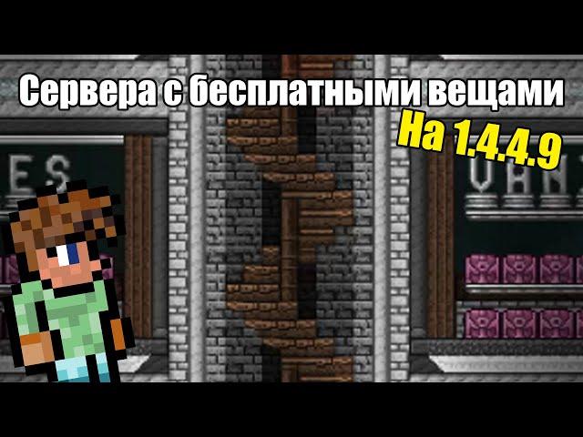 5 серверов с бесплатными вещами в Terraria | Terraria 1.4.4.9