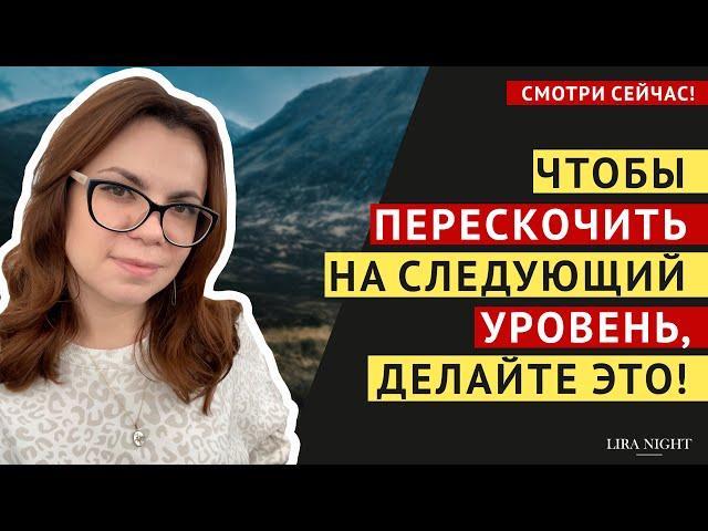 ЭТО УСКОРИТ ВЫХОД НА НОВЫЙ УРОВЕНЬ ЖИЗНИ! СМОТРЕТЬ ОБЯЗАТЕЛЬНО!