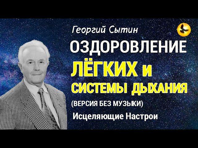 Настрой Сытина - Исцеление и Оздоровление Лёгких и Системы Дыхания  Версия без Музыки