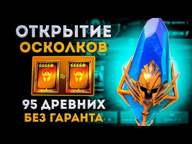 Бонусный призыв! | Открытие Древних Осколков | Raid: Shadow Legends | Элви