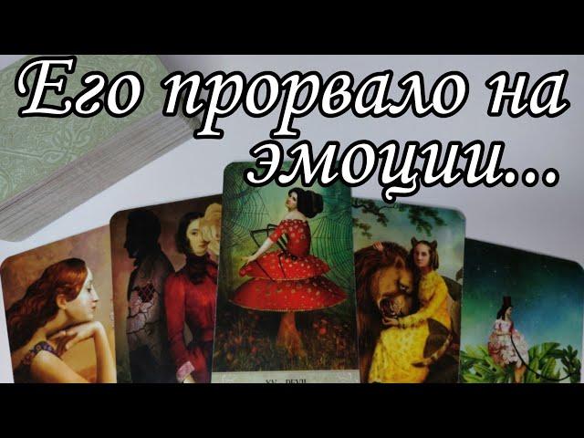  Его прорвало.. Какое у него ВПЕЧАТЛЕНИЕ о тебе Сейчас⁉️Что его Раздражает⁉️ Таро расклад 