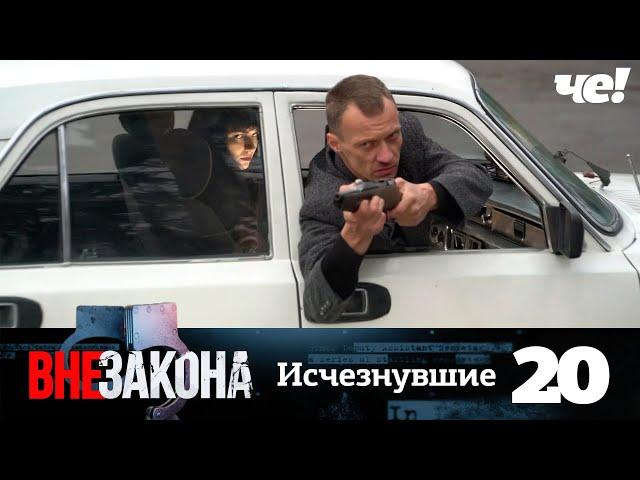 Вне закона | Выпуск 20 | Исчезнувшие