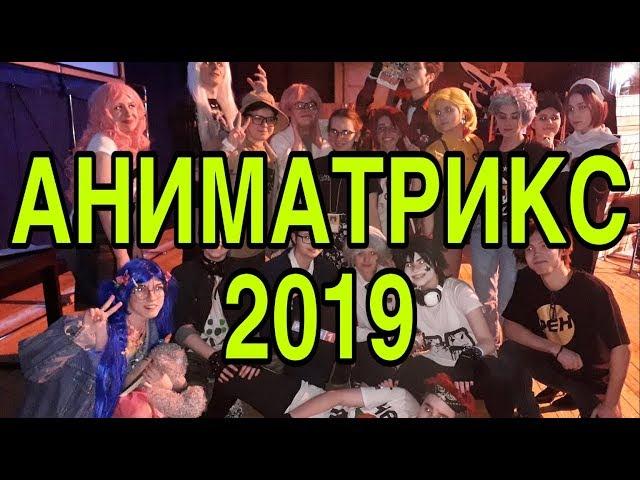 АНИМАТРИКС 2019 | + ВЫСТУПЛЕНИЕ