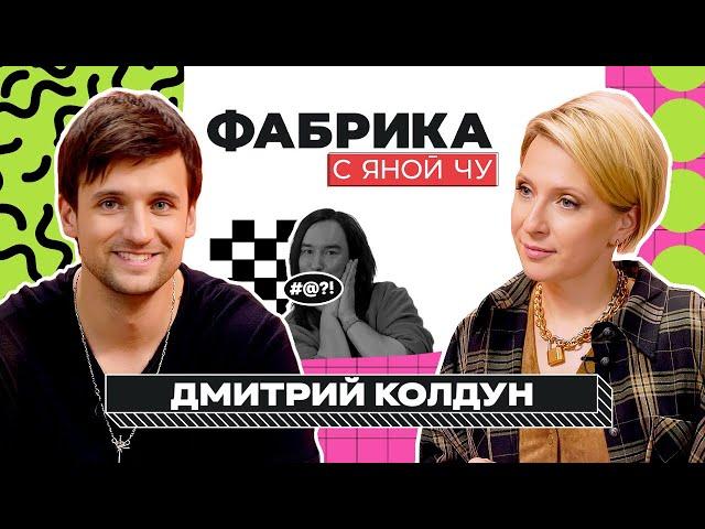 Дмитрий Колдун: Дробыш, Киркоров, забвение и новая жизнь | ФАБРИКА С ЯНОЙ ЧУРИКОВОЙ