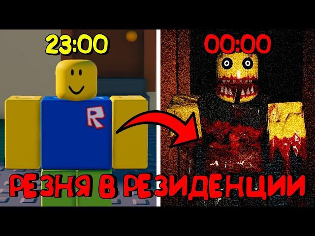 РЕЗНЯ В РЕЗИДЕНЦИИ 1 ЧАСТЬ - САМАЯ СЛОЖНАЯ ИГРА В РОБЛОКС!