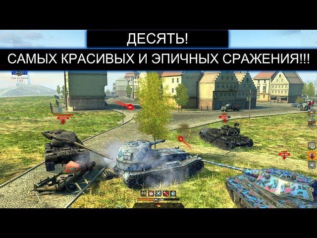 ТОП 10 СРАЖЕНИЙ КОТОРЫЕ ВОЙДУТ В ИСТОРИЮ WOT BLITZ