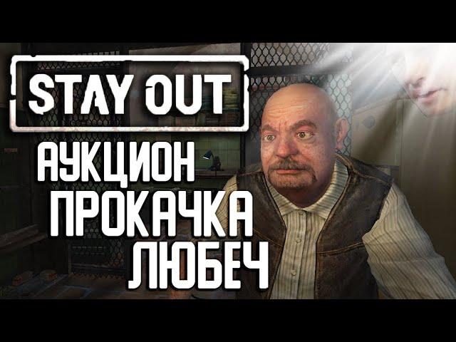 АУКЦИОН И ПРОКАЧКА В ЛЮБЕЧЕ | Stalker Online | Stay Out