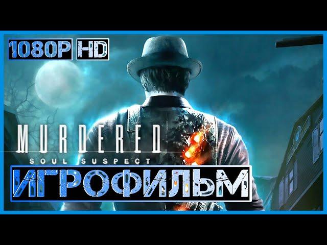 ИГРОФИЛЬМ Murdered: Soul Suspect  Русская Озвучка [1080p HD]