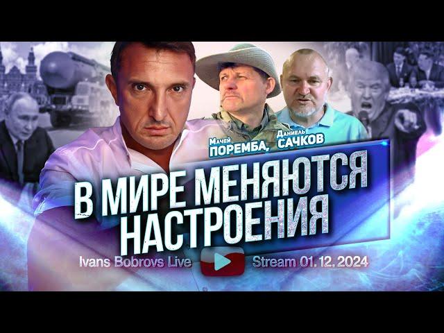 В Мире меняются настроения. М.Поремба, Д.Сачков...