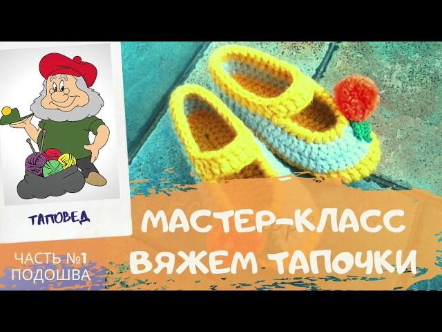 Мастер-класс по вязанию тапочек. Вязание крючком. Таповед. Часть 1 (подошва)