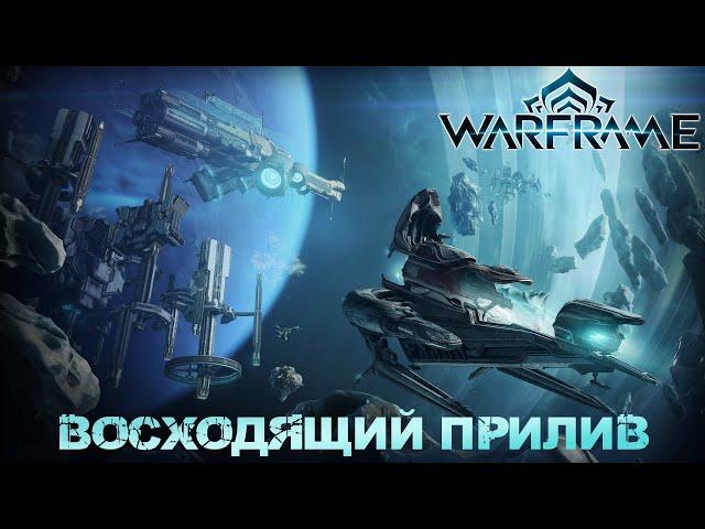 Warframe - Восходящий прилив... Рейлджек мне в ангар...